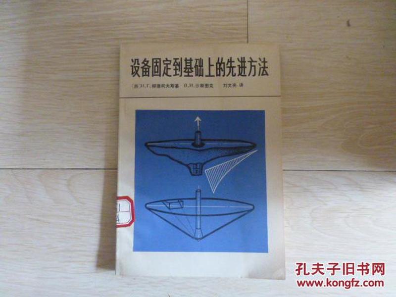 设备固定到基础上的先进方法·