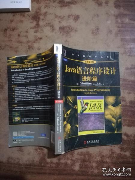 Java语言程序设计：进阶篇（原书第8版