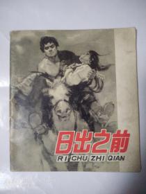日出之前《书有黄渍见图》书如图，内容完整