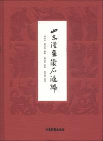 山东汉画像石汇编