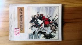 连环画B——人美水浒29征方腊损兵折将