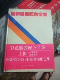 最新服装配色全集 （上册）古雅风格活泼风格