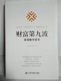 财富第九波/发现数字货币（一版一印精装有封皮）