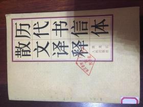 历代书信体散文释义