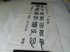 宋森篆字书法作品  80X42厘米  编号 二十二   品如图