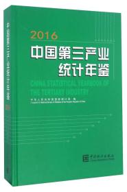 中国第三产业统计年鉴