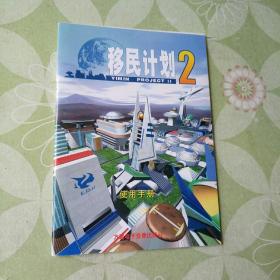 游戏手册：移民计划 2 使用手册