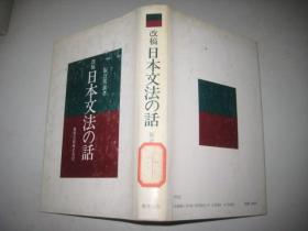 改稿 日本文法の话（日文原版，精装）