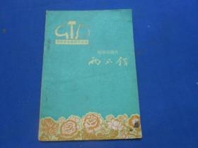 两不错--皖南花鼓戏 安徽人民出版社（64年1版1印）馆藏书