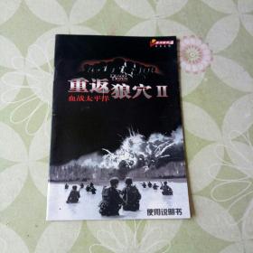 游戏手册: 重返狼穴2 血战太平洋 使用说明书
