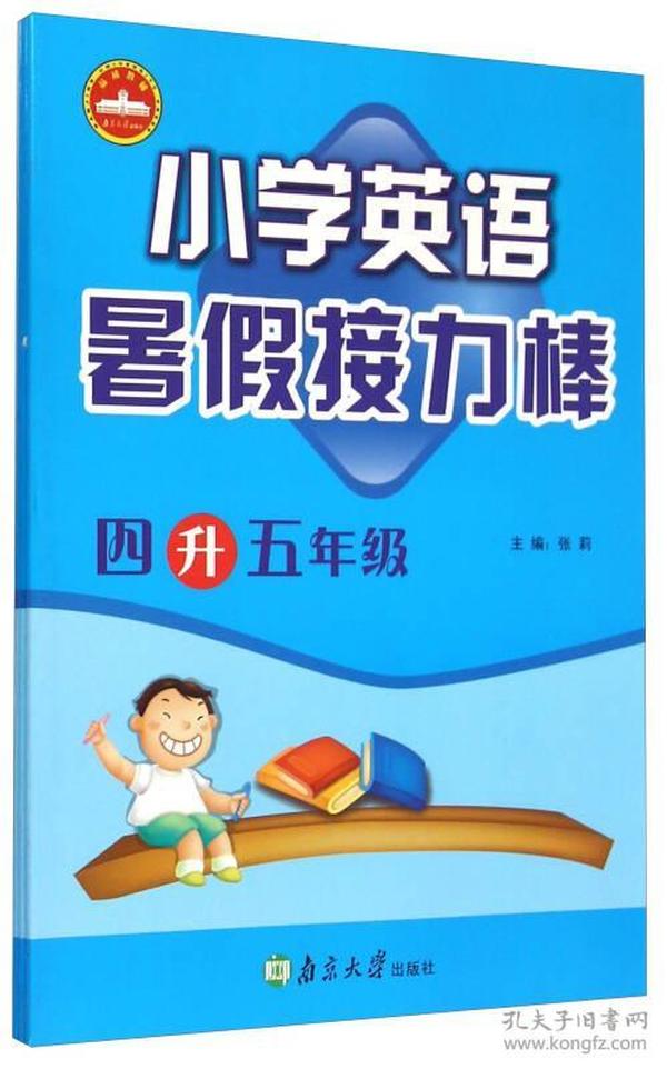 小学英语暑假接力棒：四升五年级