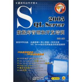 SQL Server 2005数据库管理和开发培训