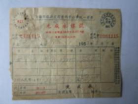 1952年上海元成永煤号发票（贴印花税票）