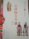 中国俗文化丛书：吉祥物古今谈  山东教育出版社