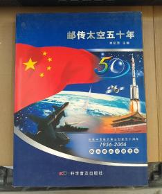 邮传太空五十年:庆祝中国航天事业创建五十周年1956-2006航天邮品珍藏选集