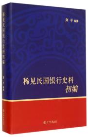 稀见民国银行史料初编