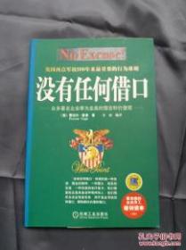 没有任何借口 机械工业出版社.