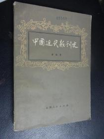 中国近代报刊史（下册）