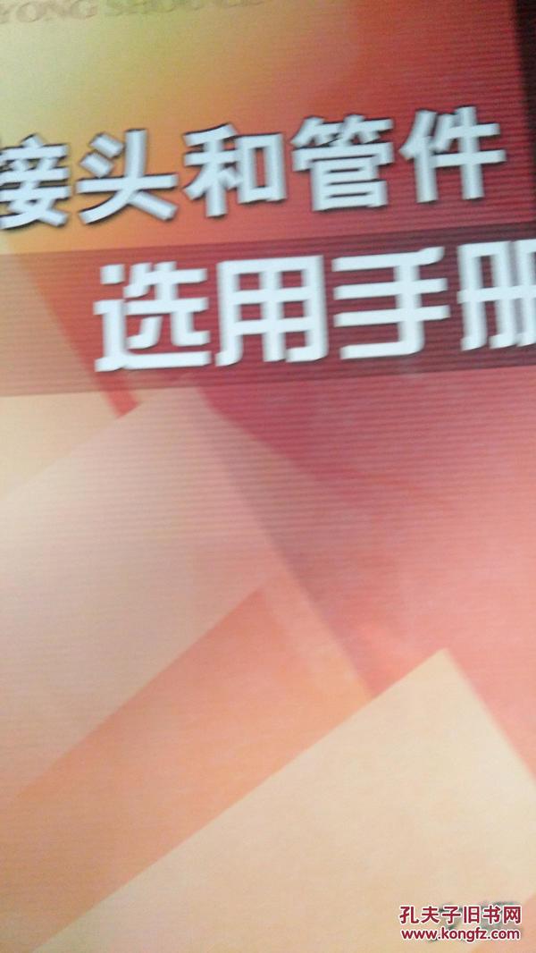 管接头和管件选用手册 2007年1月印刷