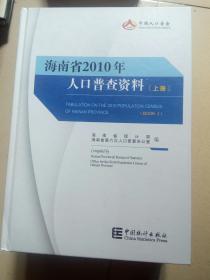 海南省2010年人口普查资料（上·中·下）合售