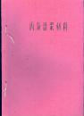 油印本：《丙凝化学灌浆材料》【起止页为15-22页】