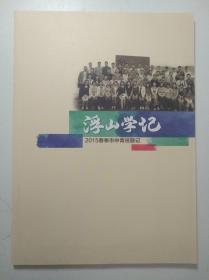浮山学记