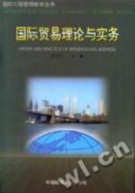 国际贸易理论与实务——国际工程管理教学丛书