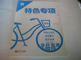 ★【全品高考.2017.高中英语】特色专项：阅读七选五+语法填空+短文改错。注：部分做过