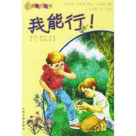 正版包邮 我能行丛书 我能行！