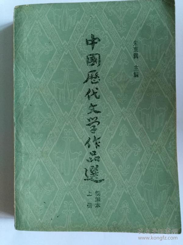 中国历代文学作品选（上下）