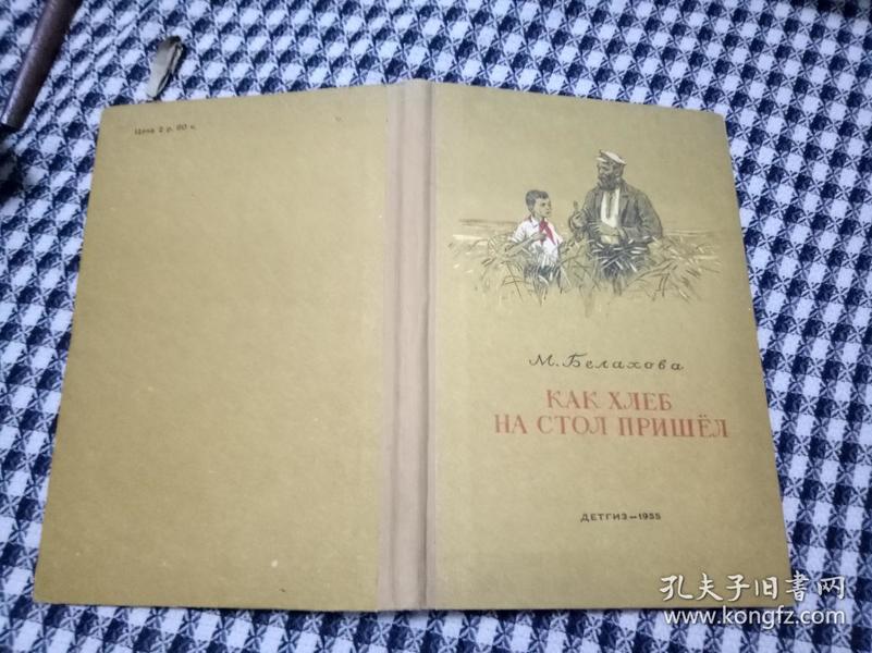 КАК ХЛЕБ НА СТОЛ ПРИШЁЛ  55年俄文书