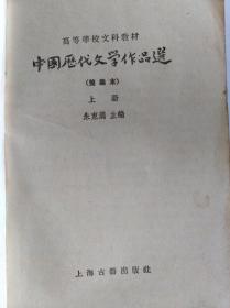 中国历代文学作品选（上下）