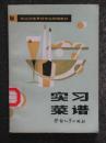 实习菜谱.试用（劳动人事部培训就业局组织.劳动人事1987年版）