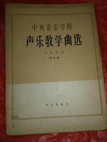 中央音乐学院声乐教学曲选第一集毛主席诗词歌曲，第三，四集中国歌曲一一