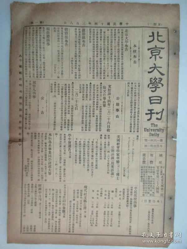 民国报纸《北京大学日刊》1925年第1641号 8开2版  有档案报告要件等内容