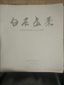 白石画稿 （活页作品全25幅.共29张.）【带外塑料袋包装】