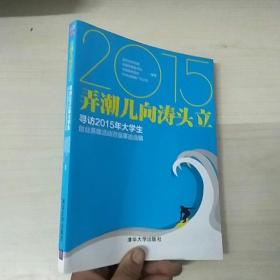 弄潮儿向涛头立 . 寻访2015年大学生创业英雄活动百强事迹选编