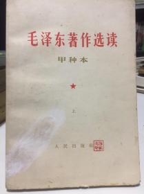 毛泽东著作选读 甲种本上册