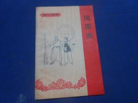 风雷渡--现代小戏曲（京剧）（65年1版1印）馆藏书
