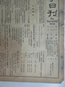 民国报纸《北京大学日刊》1925年第1641号 8开2版  有档案报告要件等内容