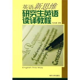 英语新思维：研究生英语读译教程