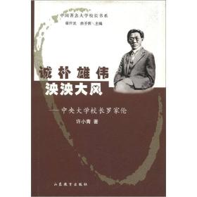 诚朴雄伟泱泱大风：中央大学校长罗家伦（精装）