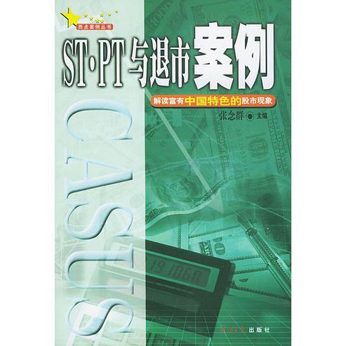 ST·PT与退市案例