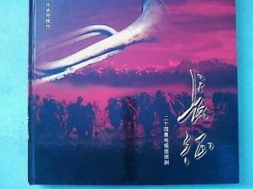 电视剧《长征》宣传册（唐国强演毛泽东、陈道明演蒋介石）