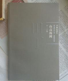 山高海阔（金隔壁文学丛书诗歌佳作卷）