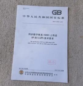 中华人民共和国国家标准:同步数字体系（SDH）上传送IP的LAPS技术要求 (GB/T 28497-2012)