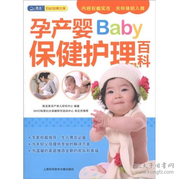 孕产婴保健护理百科