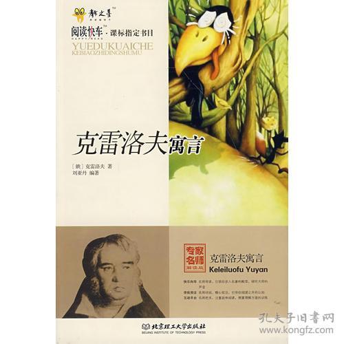 教之星·阅读快车·课标书目：克雷洛夫寓言