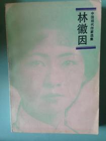 林徽因――中国现代作家选集（一版一印）