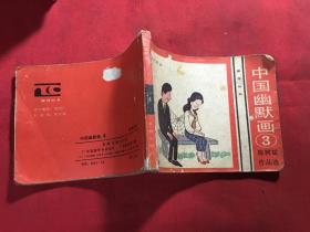 中国幽默画3 连环画